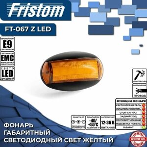 Фонарь габаритный светодиодный Fristom FT-067 Z LED жёлтый, с проводом 0.15 м. (1 шт.)