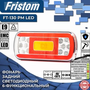 Фонарь на прицеп задний Fristom FT-130 PM LED (6-функциональный), провод 1м. (1 шт.)