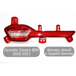 Фонарь в задний бампер левый для Hyundai Sonata 8 DN 2020-2023