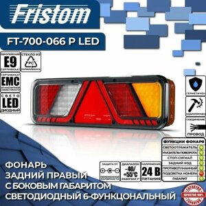 Фонарь задний правый светодиодный Fristom FT-700-066 P LED, 6-функциональный, провод 2,5 м. (1 шт.)