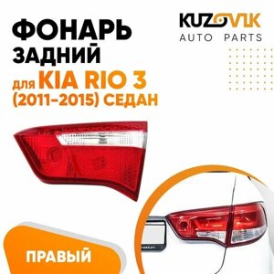 Фонарь задний внутренний правый для Киа Рио 3 Kia Rio 3 (2011-2015) седан, фара задняя