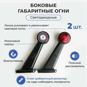 Габаритные фонари для прицепа / Указатель габаритов 12-24V LED (рога) 2 шт