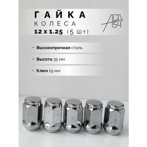 Гайка колеса М12х1,25 хром, длина 35мм, ключ 19, 5 штук