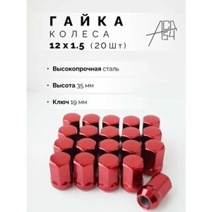 Гайка колеса М12х1,5 красная, длина 35мм, ключ 19, 20 штук