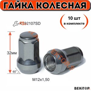 Гайка колесная M12X1,50 Дымчатый Хром, высота 32 мм, Конус, семигранник, 10 шт