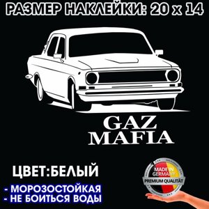 "ГАЗ 24 Мафия"белая наклейка 20х14 см