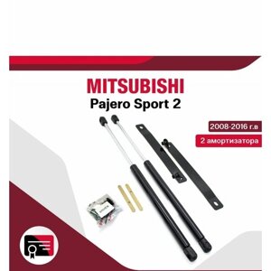 Газовые упоры (амортизаторы) капота для Mitsubishi Pajero Sport 2 / L200 / мистубиси пажеро спорт, арт. Ain-02-06