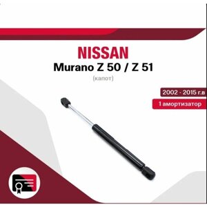 Газовый упор (амортизатор) капота для Nissan Murano Z50 / Z51 / ниссан мурано, арт. Ai-01-22