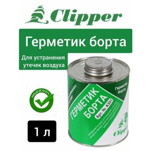 Герметик Борта 1,0л Clipper A301 CLIPPER арт. A301