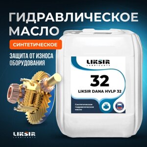 Гидравлическое синтетическое масло LIKSIR DANA HVLP 32 20л