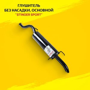 Глушитель для а/м ВАЗ 2113-14 без насадки "Stinger Sport" основной