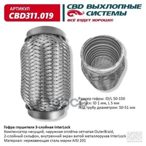 Гофра Глушителя 3Х-Сл Interlock 50-150. Cbd311.019 CBD арт. CBD311.019