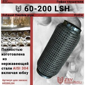 Гофра глушителя Hydra type 60-200 Улучшенная! полностью изготовлена из нержавеющей стали AISI 304