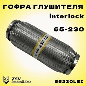 Гофра глушителя Interlock 65-230 улучшенная, нержавеющая сталь AISI 201/303