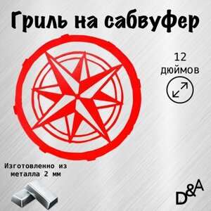 Гриль на сабвуфер "Звездунья" 12 дюймов