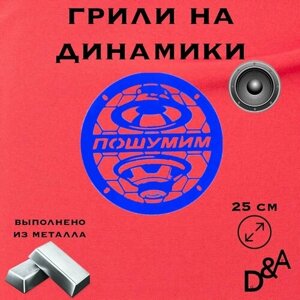 Грили на динамики "Динамики" 25 см