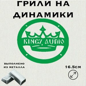 Грили на динамики "Kingz audio" 16 см