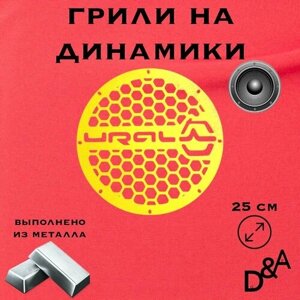 Грили на динамики "Мелкая сетка Ural" 25 см