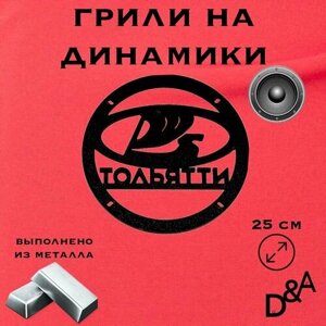 Грили на динамики "Тольятти" 25 см