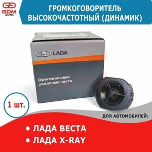 Громкоговоритель высокочастотный (пищалка, твиттер, динамик) Лада Веста, X-RAY