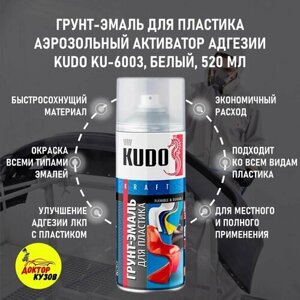 Грунт для пластика KUDO белый быстросохнущий / Грунтовка по пластику для бампера авто / Активатор адгезии, 520 мл