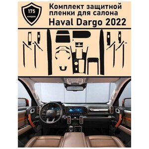 Haval Dargo полный комплект матовых защитных пленок для салона ГУ+климат+дисплей+консоль+двери