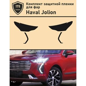 Haval Jolion/Комплект защитной пленки для фар