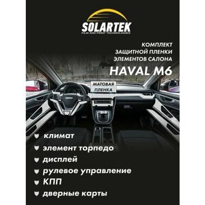 HAVAL M6 Комплект защитных матовых пленок на климат, элемент торпедо, дисплей, рулевое управление, кпп и дверные карты