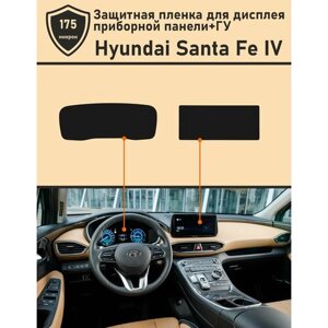 Hyundai Santa Fe IV рестайлинг/Защитная пленка для дисплея приборной панели+ГУ