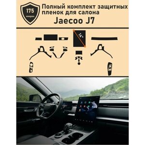 JAECOO J7/Полный комплект защитных пленок 14"