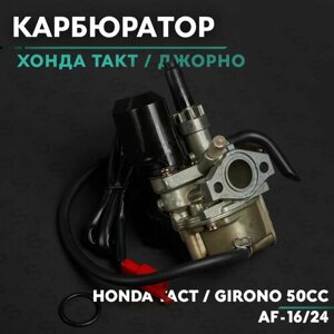 Карбюратор на скутер Хонда Такт / Джорно 50 кубов ( Af-16/24 ) Honda Tact / Girono 50cc