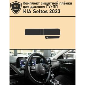 KIA Seltos 2023/Комплект защитной пленки для дисплея ГУ + ПП