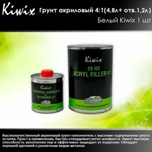 KIWIX Грунт акриловый 4:1 (4,8л+ отв. 1,2л) Белый