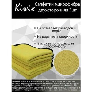 KIWIX Салфетка микрофибра двухсторонняя 30x30 см, желтый/серый 3шт. Тряпка бытовая. Салфетки для автомобиля.