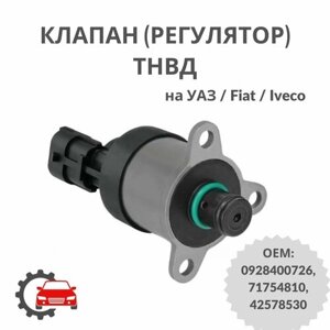 Клапан (регулятор) ТНВД на УАЗ / Fiat / Iveco 0928400726