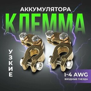 Клемма аккумулятора (латунь, узкие) 1-4 AWG, комплект