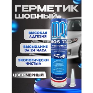 Клей-герметик шовный автомобильный MQS черный