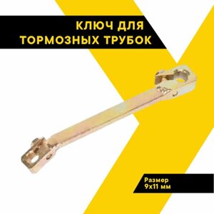 Ключ для тормозных трубок разрезной 9х11 мм с двойным поджимом, 513119
