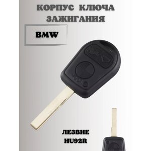Ключ зажигания БМВ. корпус ключа BMW (HU92)