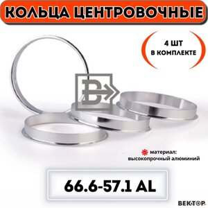 Кольца центровочные для автомобильных дисков 66,6-57,1 алюминий "вектор"комплект 4 шт.)