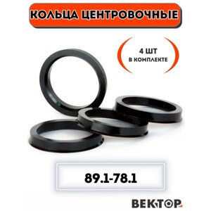 Кольца центровочные для автомобильных дисков 89,1-78,1 (комплект из 4 шт.)