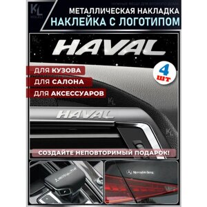 KoLeli / Металлические наклейки с эмблемой для HAVAL / подарок с логотипом / Шильдик на авто / эмблема