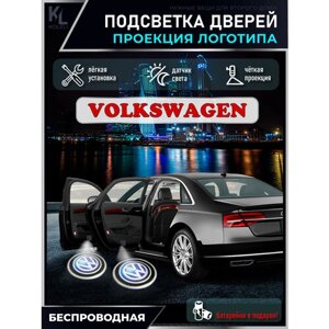 KoLeli / Проекция логотипа авто / Комплект беспроводной подсветки на двери авто для Volkswagen (2 шт.)