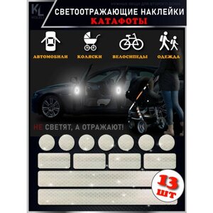 KoLeli / Светоотражающие наклейки для коляски, автомобиля, велосипеда, катафот / 13 шт. белые