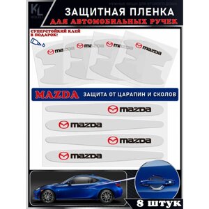 KoLeli / Защитная пленка от царапин на ручки дверей авто MAZDA, 8 шт. бронепленка для бампера / защита ЛКП