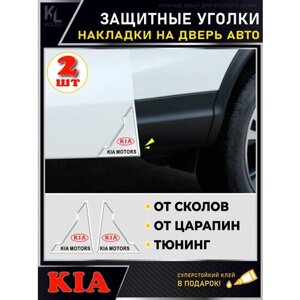 KoLeli / Защитные уголки на двери автомобиля KIA / Защитная пленка от царапин / Молдинги / защита ЛКП