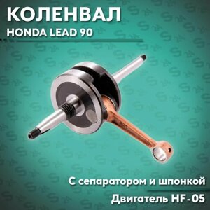 Коленвал на скутер Хонда Лид 90 кубов (Hf-05) Honda Lead 90cc