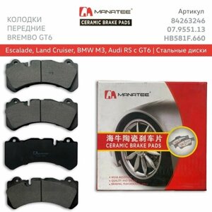 Колодки передние керамические Brembo GT6 (6 pot) 6-ти поршневые. Для Escalade, BMW M3, Mercedes AMG, Land Cruiser. Арт. 84263246, HB581B. 660, 07.9551.13, FRP3098H