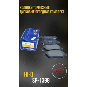 Колодки тормозные дисковые передние, комплект Hi-Q для а/м HYUNDAI / KIA арт. SP1398