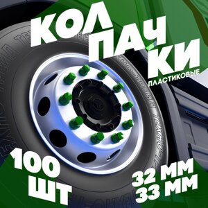 Колпачки на колёсную гайку 33 мм низкие зелёные - 100 шт
